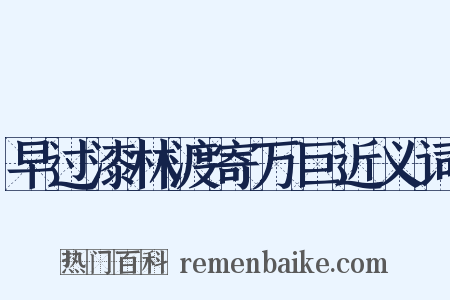 早过漆林渡寄万巨近义词是什么意思的图片